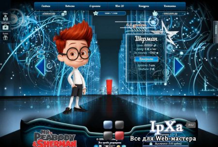 Скрипт онлайн игры Mr. Peabody & Sherman