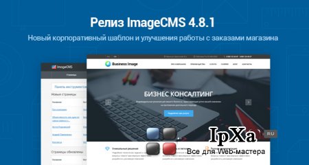 imageCMS shop 4.8.1 (nulled + модули) - без стучалок
