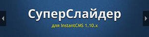 СуперСлайдер для InstantCMS 1.10.x СуперСлайдер для InstantCMS 1.10.x