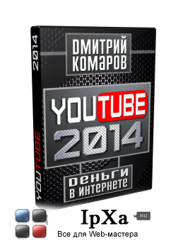YouTube 2014 - Курс Дмитрия Комарова YouTube 2014 - Курс Дмитрия Комарова