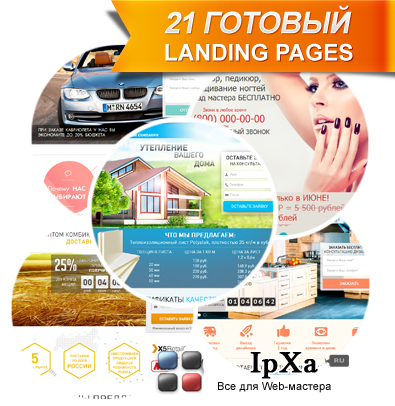 21 готовый Landing pages 21 готовый Landing pages