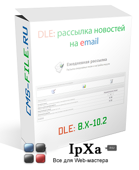 Модуль рассылка новостей на email для dle Модуль рассылка новостей на email для dle