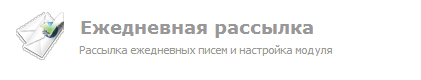 Модуль рассылка новостей на email для dle Модуль рассылка новостей на email для dle