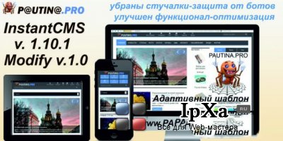 Модифицированная Сборка "InstantCMS v.1.10.1 от Сайта PAUTINA.PRO