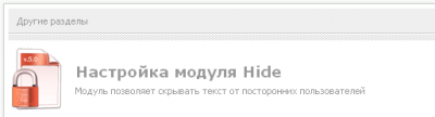 модуль "Hide 5.4" DLE 9.5 - 10.x