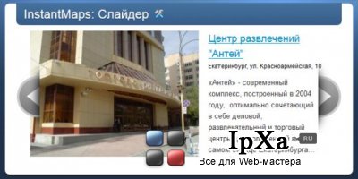 Слайдер новых объектов InstantMaps 1.10.1