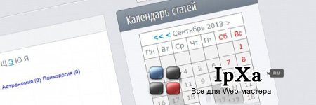 Модуль календаря статей v1.10 +