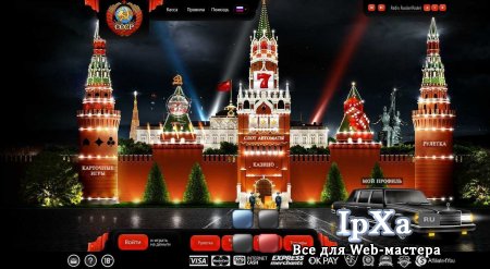 Скрипт казино СССР