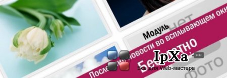 Последние новости во всплывающем окне для InstantCMS