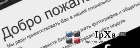 Шаблон для InstantCMS 1.10.3 Добро пожаловать