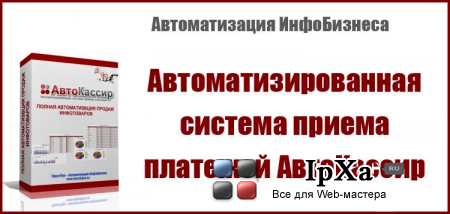 Скрипт АвтоКассир