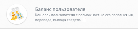 Баланс пользователя v.0.3