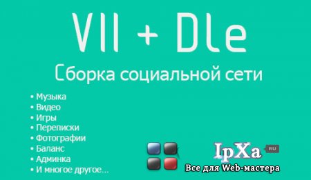 Собранный скрипт VII + DLE - Социальная сеть